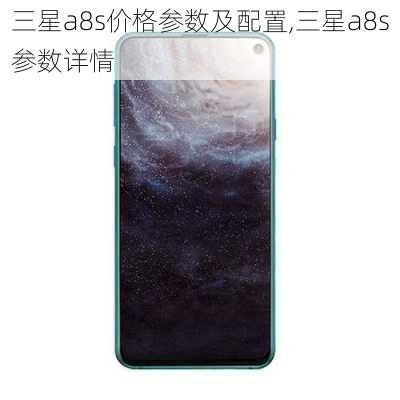 三星a8s价格参数及配置,三星a8s参数详情