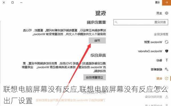 联想电脑屏幕没有反应,联想电脑屏幕没有反应怎么出厂设置