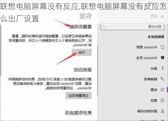 联想电脑屏幕没有反应,联想电脑屏幕没有反应怎么出厂设置