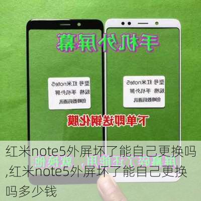 红米note5外屏坏了能自己更换吗,红米note5外屏坏了能自己更换吗多少钱