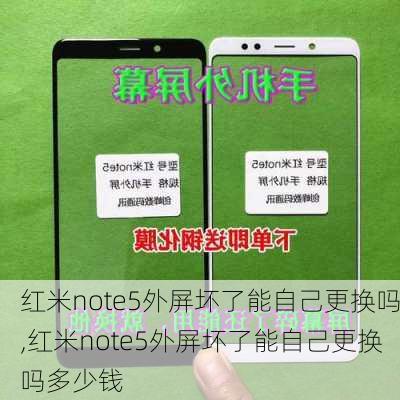 红米note5外屏坏了能自己更换吗,红米note5外屏坏了能自己更换吗多少钱