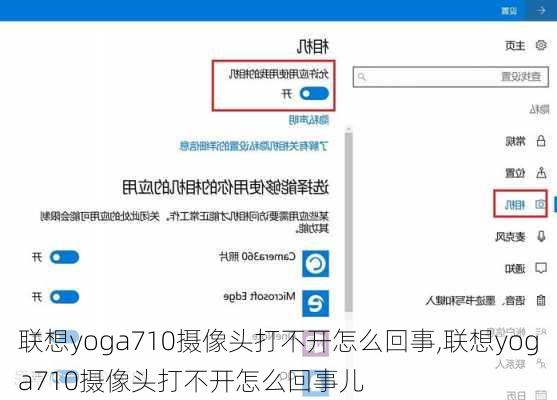 联想yoga710摄像头打不开怎么回事,联想yoga710摄像头打不开怎么回事儿