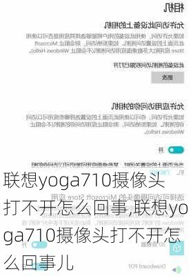 联想yoga710摄像头打不开怎么回事,联想yoga710摄像头打不开怎么回事儿