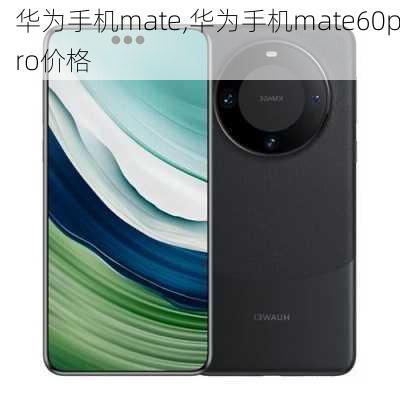 华为手机mate,华为手机mate60pro价格