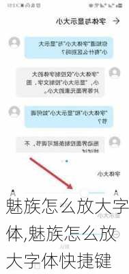 魅族怎么放大字体,魅族怎么放大字体快捷键