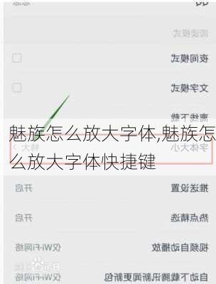 魅族怎么放大字体,魅族怎么放大字体快捷键