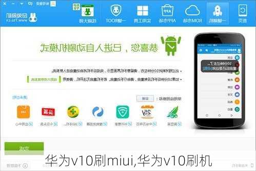 华为v10刷miui,华为v10刷机