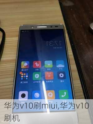 华为v10刷miui,华为v10刷机