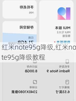 红米note95g降级,红米note95g降级教程