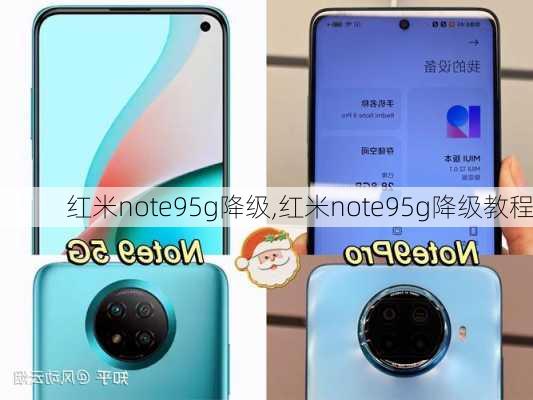 红米note95g降级,红米note95g降级教程