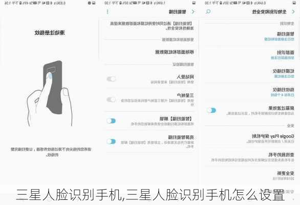 三星人脸识别手机,三星人脸识别手机怎么设置