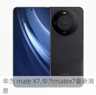 华为 mate X7,华为matex7最新消息