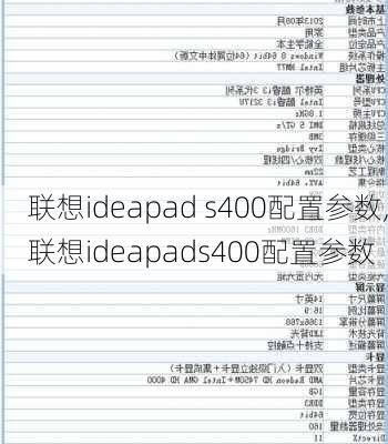 联想ideapad s400配置参数,联想ideapads400配置参数