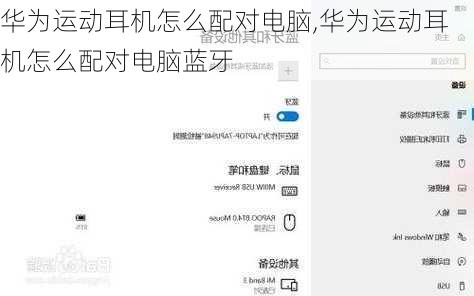 华为运动耳机怎么配对电脑,华为运动耳机怎么配对电脑蓝牙