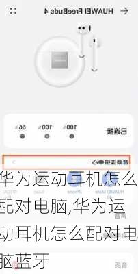 华为运动耳机怎么配对电脑,华为运动耳机怎么配对电脑蓝牙