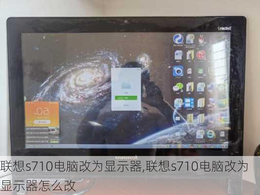 联想s710电脑改为显示器,联想s710电脑改为显示器怎么改