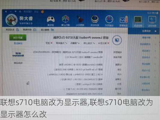 联想s710电脑改为显示器,联想s710电脑改为显示器怎么改