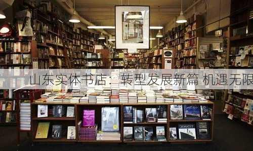 山东实体书店：转型发展新篇 机遇无限