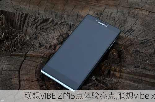 联想VIBE Z的5点体验亮点,联想vibe x