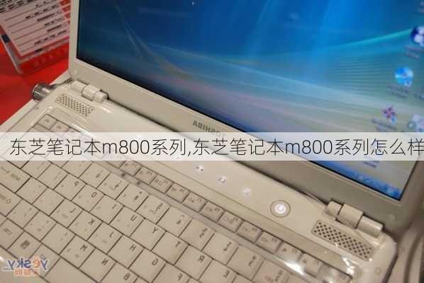 东芝笔记本m800系列,东芝笔记本m800系列怎么样