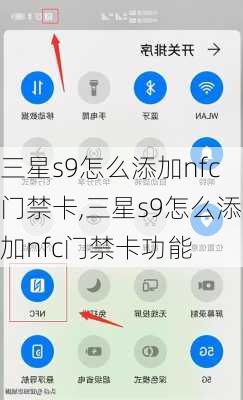 三星s9怎么添加nfc门禁卡,三星s9怎么添加nfc门禁卡功能