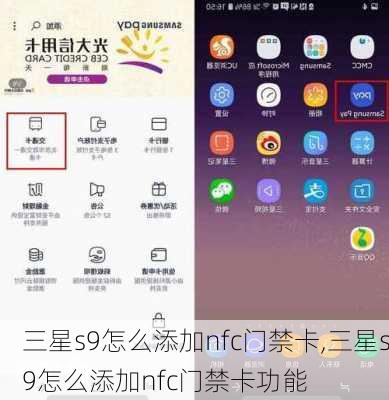 三星s9怎么添加nfc门禁卡,三星s9怎么添加nfc门禁卡功能