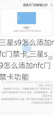 三星s9怎么添加nfc门禁卡,三星s9怎么添加nfc门禁卡功能