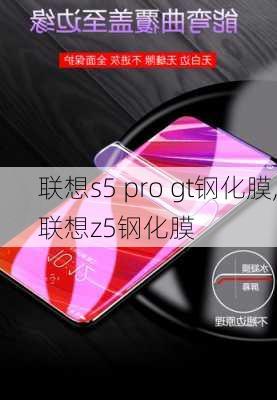 联想s5 pro gt钢化膜,联想z5钢化膜