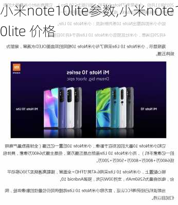 小米note10lite参数,小米note10lite 价格