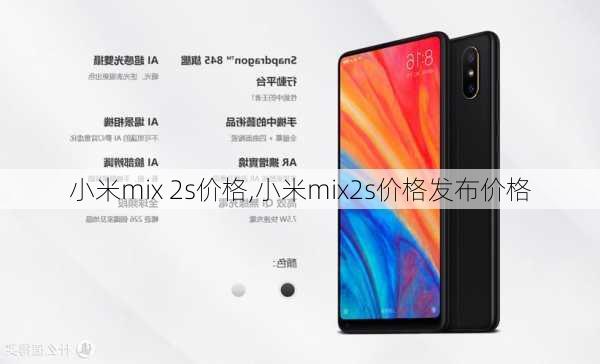 小米mix 2s价格,小米mix2s价格发布价格