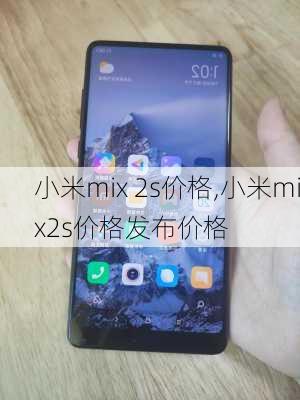 小米mix 2s价格,小米mix2s价格发布价格