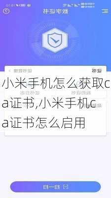 小米手机怎么获取ca证书,小米手机ca证书怎么启用