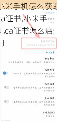 小米手机怎么获取ca证书,小米手机ca证书怎么启用