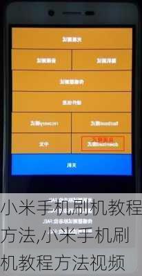 小米手机刷机教程方法,小米手机刷机教程方法视频