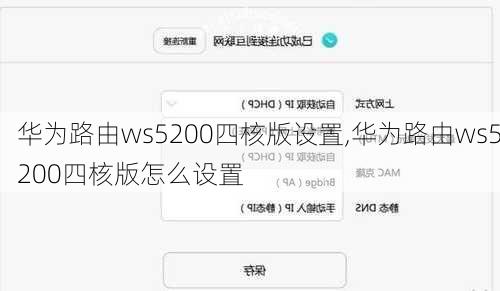 华为路由ws5200四核版设置,华为路由ws5200四核版怎么设置