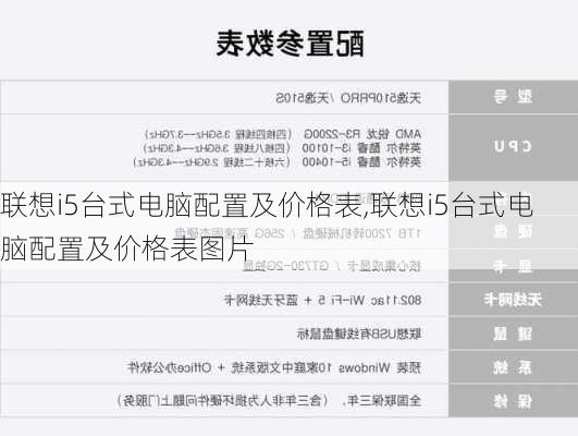联想i5台式电脑配置及价格表,联想i5台式电脑配置及价格表图片