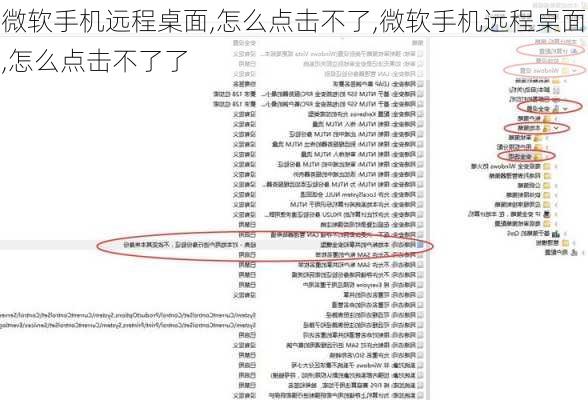 微软手机远程桌面,怎么点击不了,微软手机远程桌面,怎么点击不了了