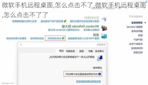 微软手机远程桌面,怎么点击不了,微软手机远程桌面,怎么点击不了了