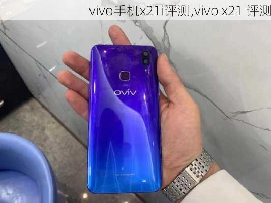 vivo手机x21i评测,vivo x21 评测