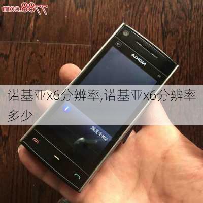 诺基亚x6分辨率,诺基亚x6分辨率多少