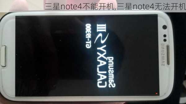 三星note4不能开机,三星note4无法开机