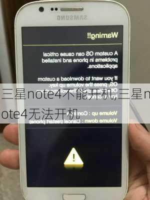 三星note4不能开机,三星note4无法开机