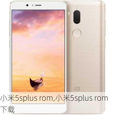 小米5splus rom,小米5splus rom下载