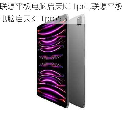 联想平板电脑启天K11pro,联想平板电脑启天K11pro5G