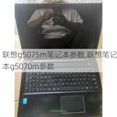 联想g5075m笔记本参数,联想笔记本g5070m参数