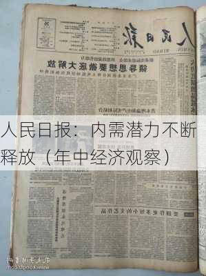 人民日报：内需潜力不断释放（年中经济观察）