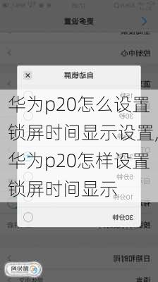 华为p20怎么设置锁屏时间显示设置,华为p20怎样设置锁屏时间显示