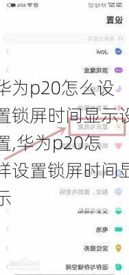 华为p20怎么设置锁屏时间显示设置,华为p20怎样设置锁屏时间显示