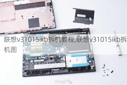 联想v31015ikb拆机教程,联想v31015ikb拆机图