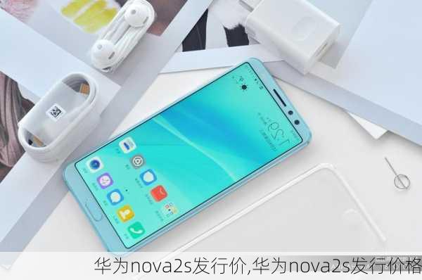 华为nova2s发行价,华为nova2s发行价格